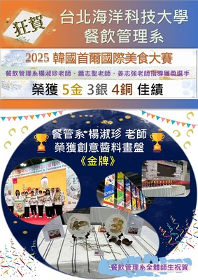 【獲獎公告】狂賀2025 韓國首爾國際美食大賽🎉 台北海大餐管系師生喜獲🎖️5金3銀4銅🎖️佳績圖片