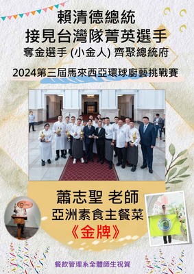 【獲獎公告】餐管系再創高峰，榮獲總統接見，實至名歸！圖片