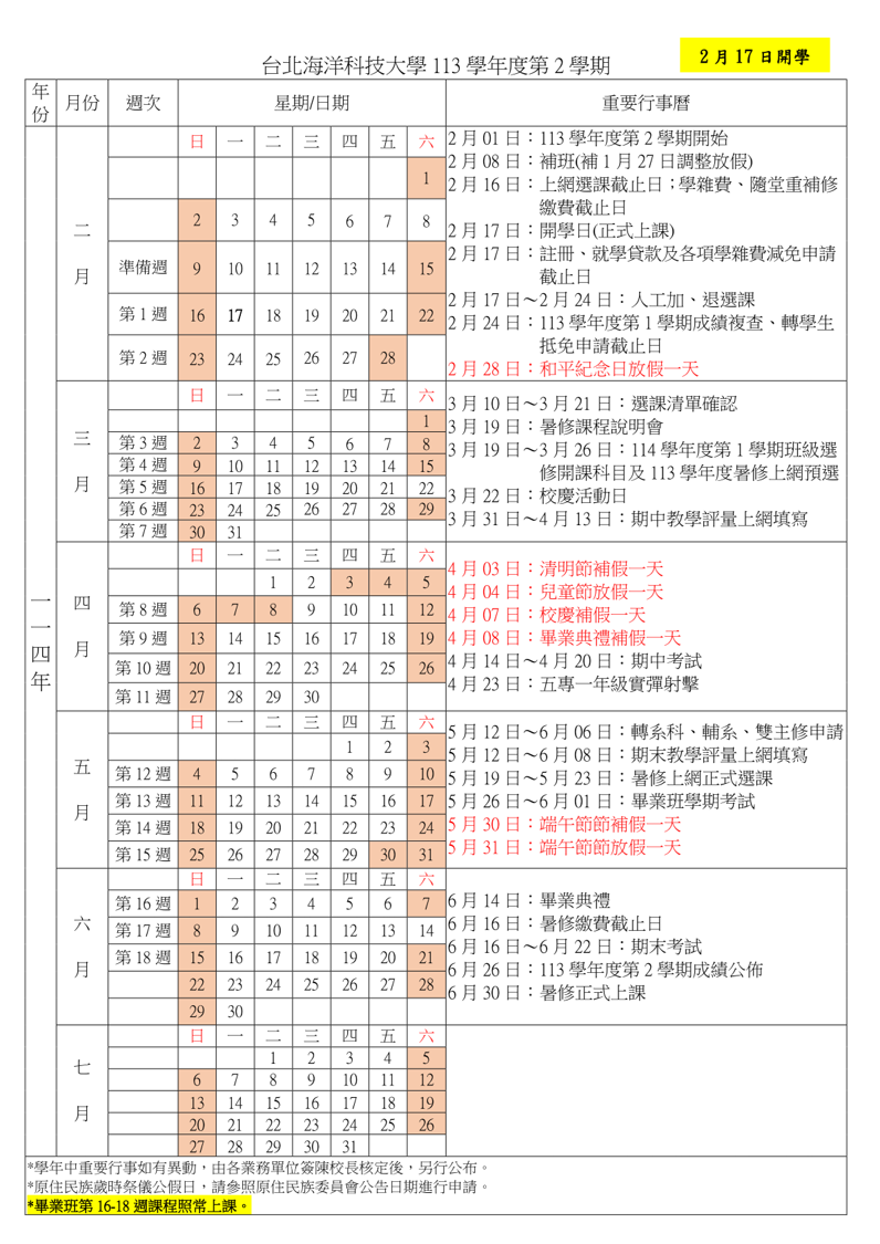 113-2行事曆