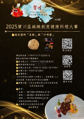 【競賽資訊】2025寶川盃麻辣創意健康料理大賽圖片