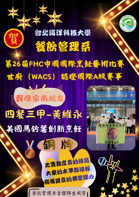 【獲獎公告】賀~2025第26屆FHC中國國際烹飪藝術比賽奪銅牌佳績圖片