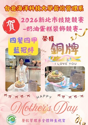 【獲獎公告】2026新北市技能競賽~餐管系勇奪銅牌佳績圖片