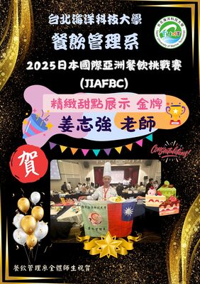 【獲獎公告】2025日本國際亞洲餐飲挑戰賽（JIAFBC)~餐管系師生勇奪7金2銀2銅圖片